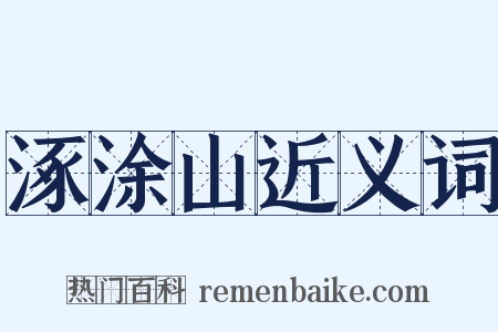 涿涂山近义词是什么意思的图片